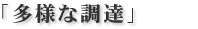 多様な調達