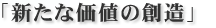 新たな価値の創造