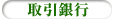 取引銀行