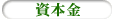 資本金
