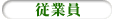 従業員
