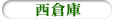 西倉庫