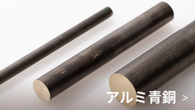 アルミ青銅