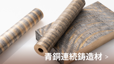 青銅連続鋳造材