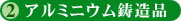 アルミニウム鋳造品