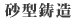 砂型鋳造
