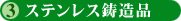 ステンレス鋳造品