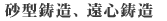 砂型鋳造、遠心鋳造