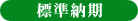 標準納期